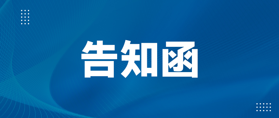 致寧波亞德客自動(dòng)化的告知函